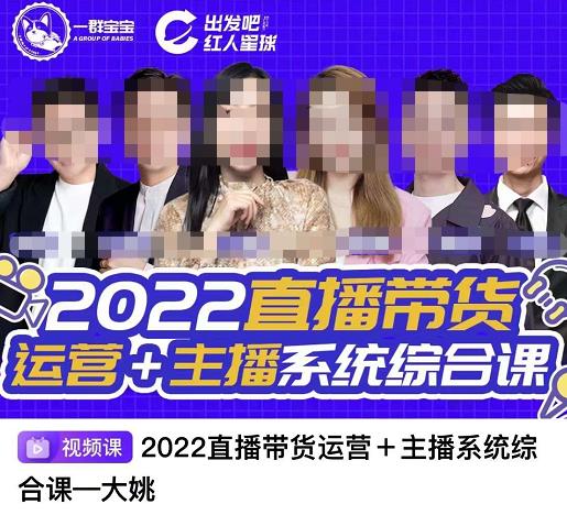 直播带货运营 主播系统综合课，讲透2022年如何做直播带货-上品源码网