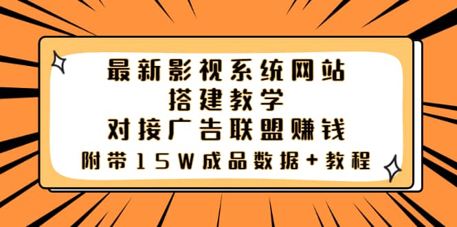 最新影视系统网站搭建教学，对接广告联盟赚钱，附带15W成品数据 教程-上品源码网