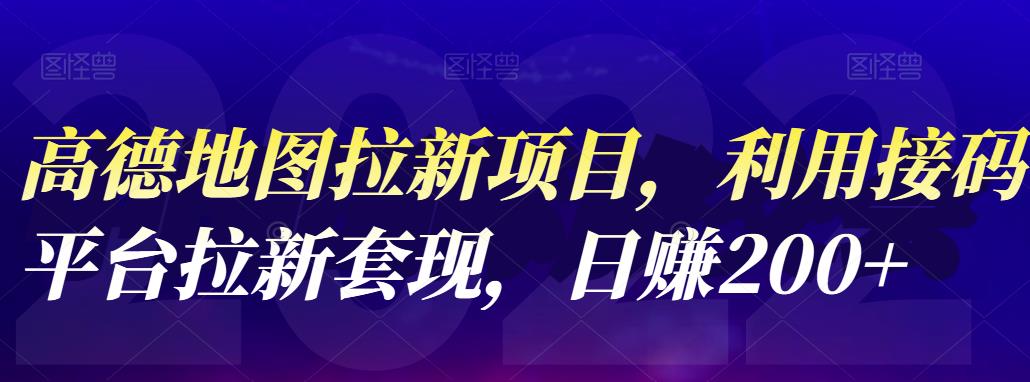 高德地图拉新项目，利用接码平台拉新套现，日赚200-上品源码网