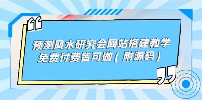 预测风水研究会网站搭建教学，免费付费皆可做（附源码）-上品源码网