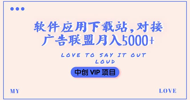 搭建一个软件应用下载站赚钱，对接广告联盟月入5000 （搭建教程 源码）-上品源码网