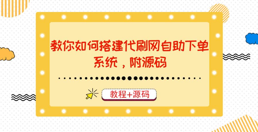 教你如何搭建代刷网自助下单系统，月赚大几千很轻松（教程 源码）-上品源码网