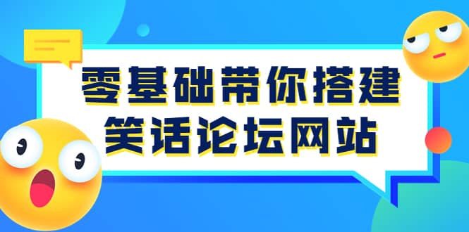 零基础带你搭建笑话论坛网站：全程实操教学（源码 教学）-上品源码网