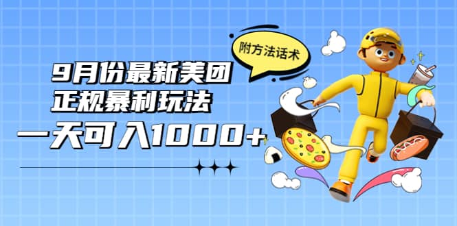 2022年9月份最新美团正规暴利玩法，一天可入1000  【附方法话术】-上品源码网