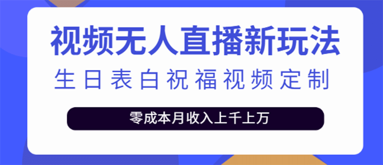 短视频无人直播新玩法，生日表白祝福视频定制，一单利润10-20元【附模板】-上品源码网