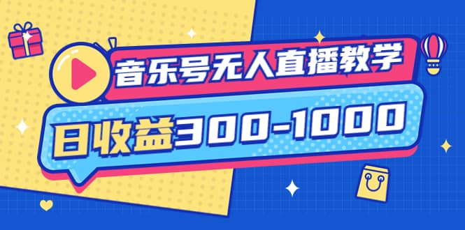 音乐号无人直播教学：按我方式预估日收益300-1000起（提供软件 素材制作）-上品源码网