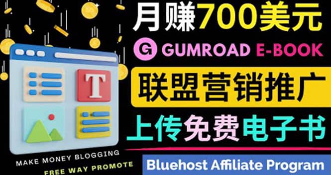 通过虚拟商品交易平台Gumroad，发布免费电子书 并推广自己的联盟营销链赚钱-上品源码网