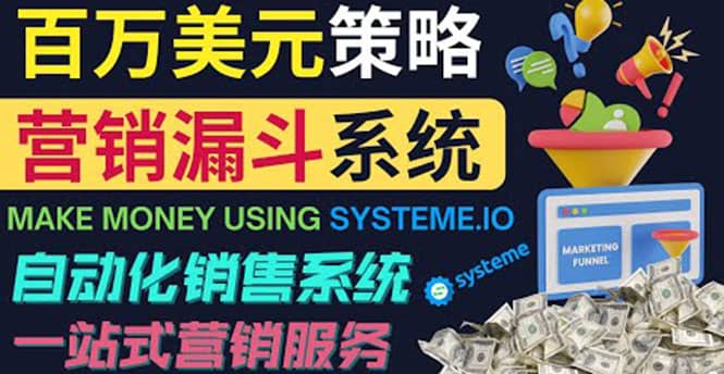 如何利用营销漏斗（Sale Funnels）赚百万美元：自动销售系统-上品源码网