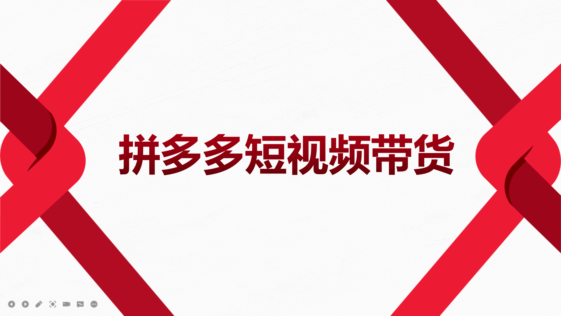 2022风口红利期-拼多多短视频带货，适合新手小白的入门短视频教程-上品源码网