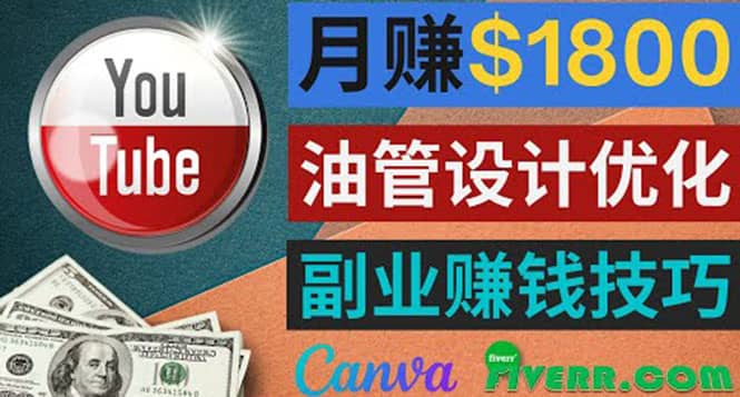 利用在线设计网站Canva，只需1到2个小时，月赚1800美元-上品源码网