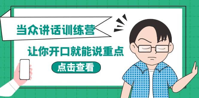 《当众讲话训练营》让你开口就能说重点，50个场景模板 200个价值感提升金句-上品源码网