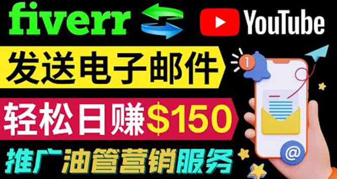 YouTube推广服务，发送电子邮件并获取得佣金，轻松日赚150美元 ！-上品源码网