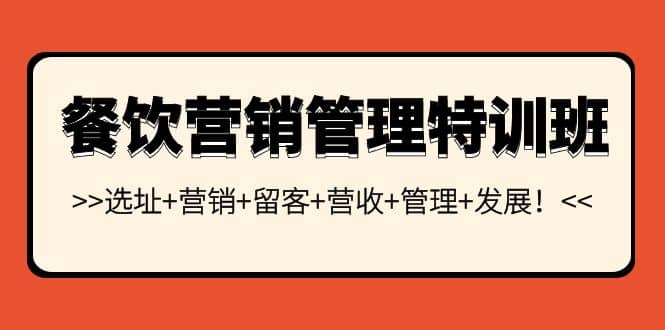 餐饮营销管理特训班：选址 营销 留客 营收 管理 发展-上品源码网