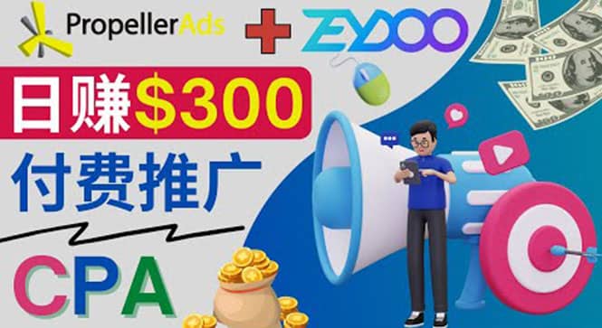 通过CPA推广平台Zeydoo日赚300美元：CPA Offer 付费推广方法-上品源码网