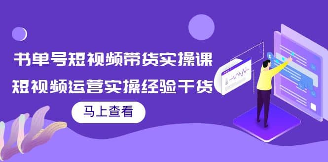 书单号短视频带货实操课：短视频运营实操经验干货分享-上品源码网