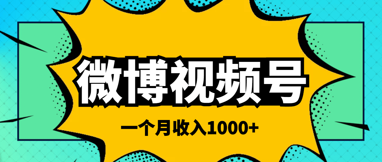 微博视频号简单搬砖项目，操作方法很简单-上品源码网