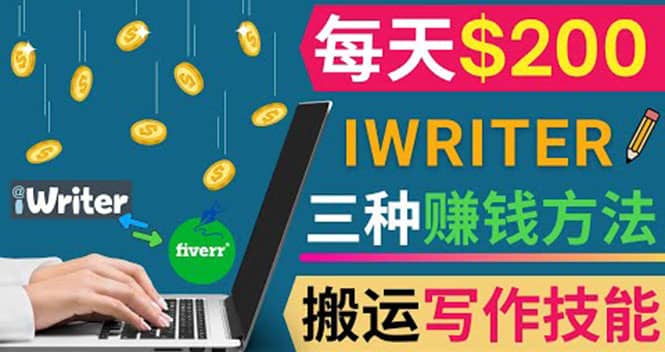 通过iWriter写作平台，搬运写作技能，三种赚钱方法，日赚200美元-上品源码网