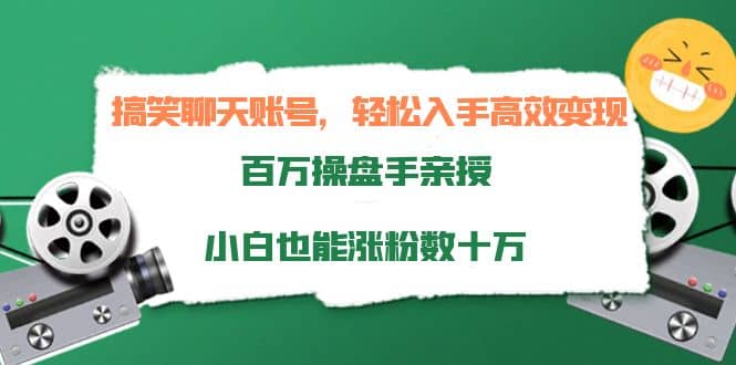 搞笑聊天账号，轻松入手高效变现，百万操盘手亲授，小白也能涨粉数十万-上品源码网