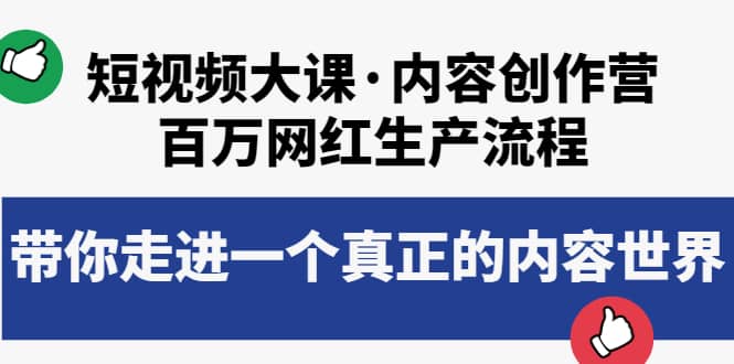 短视频大课·内容创作营：百万网红生产流程，带你走进一个真正的内容世界-上品源码网