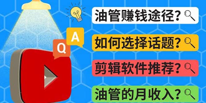 Youtube常见问题解答 2022年，我们是否还能通过Youtube赚钱？油管 FAQ问答-上品源码网