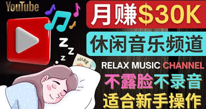 如何创作一个月赚3万美元的放松音乐Youtube频道 不录音，不露脸-上品源码网