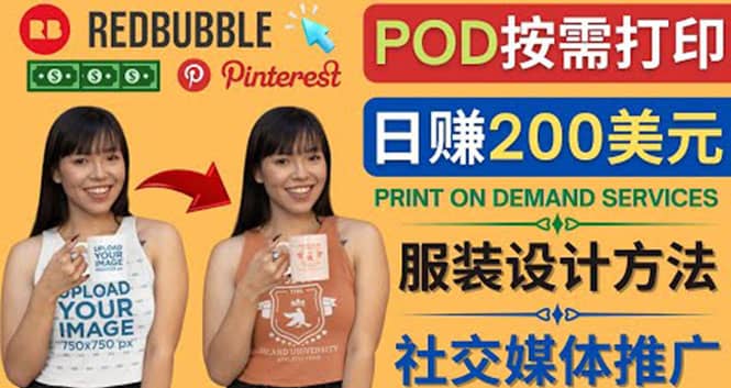 通过Print on Demand(按需打印)赚钱的方法：日赚200美元-上品源码网