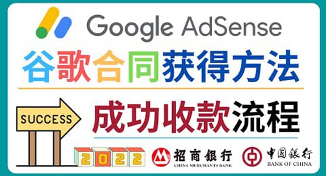 2022年Google Adsense成功收款到银行卡之最全攻略和注意事项-上品源码网