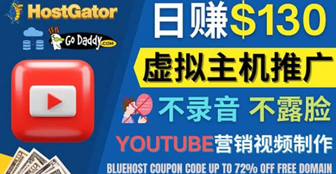 YouTube推广虚拟主机赚钱的方法，无需露脸，无需录音，日赚130美元-上品源码网