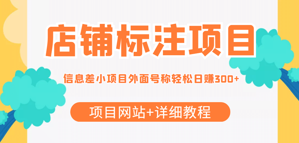 【信息差项目】最近很火的店铺标注项目，号称日赚300 (项目网站 详细教程)-上品源码网