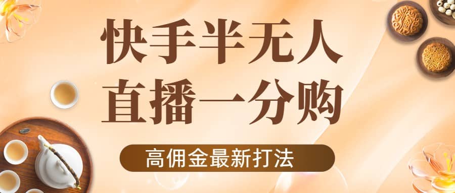 外面收费1980的快手半无人一分购项目，不露脸的最新电商打法-上品源码网