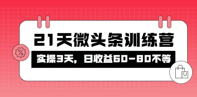 被忽视的微头条，21天微头条训练营-上品源码网