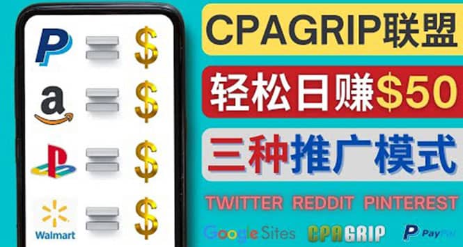 通过社交媒体平台推广热门CPA Offer，日赚50美元 – CPAGRIP的三种赚钱方法-上品源码网