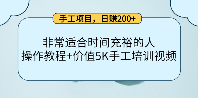 手工项目，日赚200 非常适合时间充裕的人，项目操作 价值5K手工培训视频-上品源码网