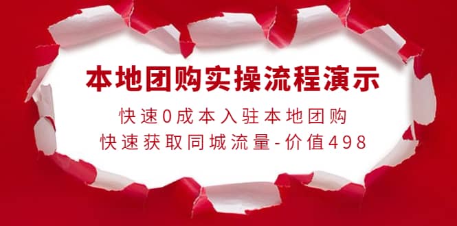 本地团购实操流程演示，快速0成本入驻本地团购，快速获取同城流量-价值498-上品源码网