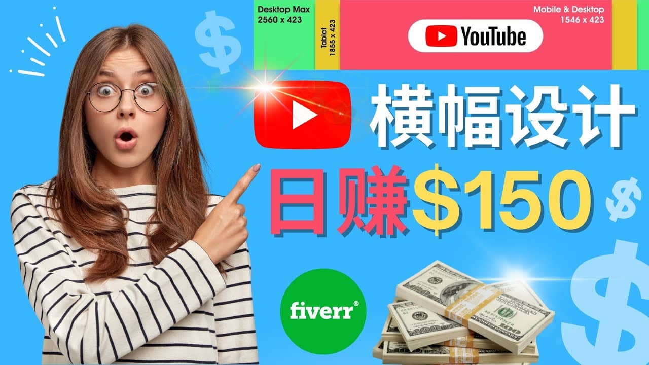 通过Fiverr出售YouTube Banner横幅的设计，每单50美元，日赚150美元-上品源码网