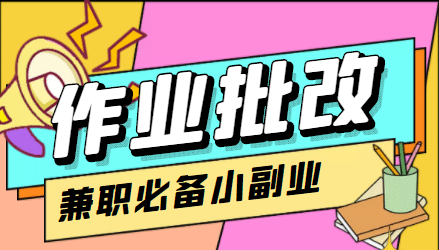 【信息差项目】在线作业批改判断员【视频教程 任务渠道】-上品源码网