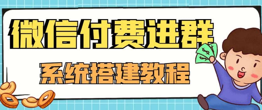 外面卖1000的红极一时的9.9元微信付费入群系统：小白一学就会（源码 教程）-上品源码网