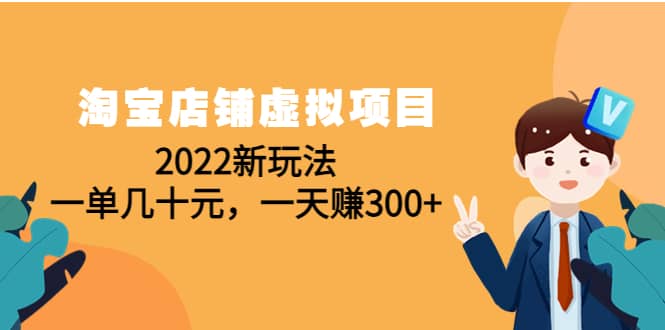 淘宝店铺虚拟项目：2022新玩法-上品源码网