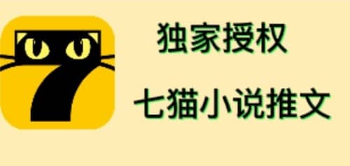 七猫小说推文（全网独家项目），个人工作室可批量做【详细教程 技术指导】-上品源码网