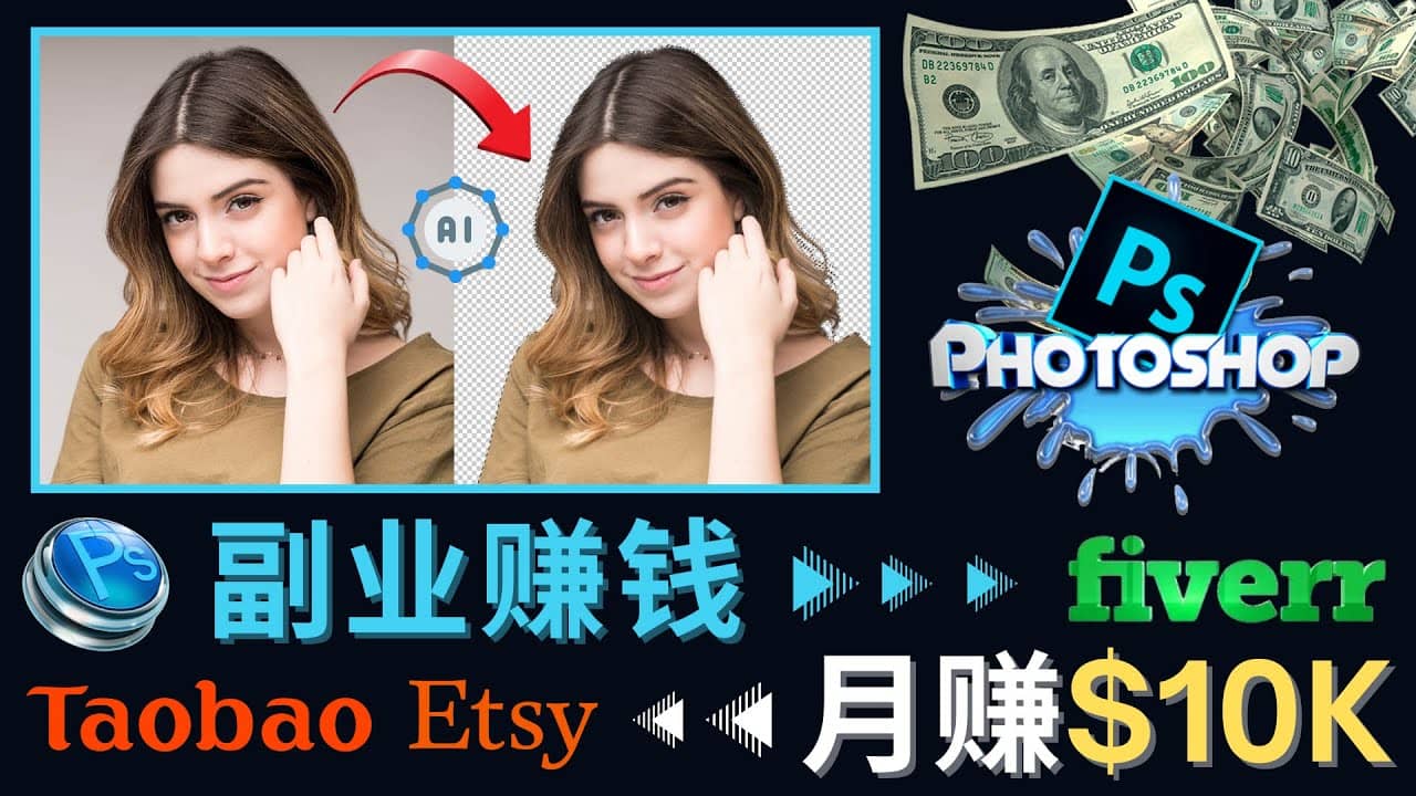 掌握PS修图技能，月赚5000美元以上 – 利用Adobe Photoshop赚钱的3种途径-上品源码网