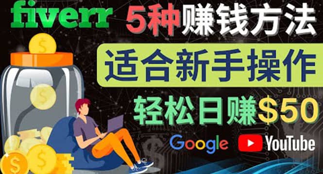 5种简单Fiverr赚钱方法，适合新手赚钱的小技能，操作简单易上手 日赚50美元-上品源码网