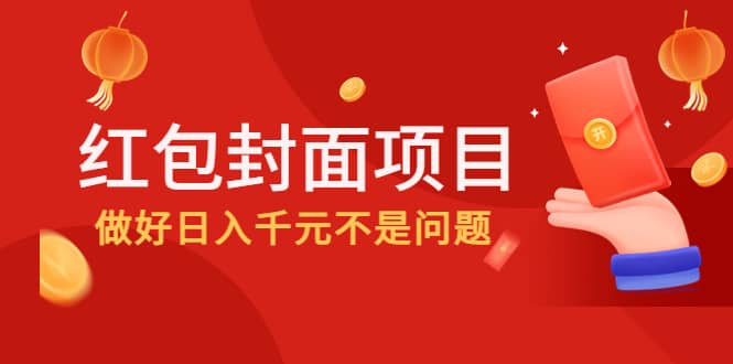 2022年左右一波红利，红包封面项目-上品源码网