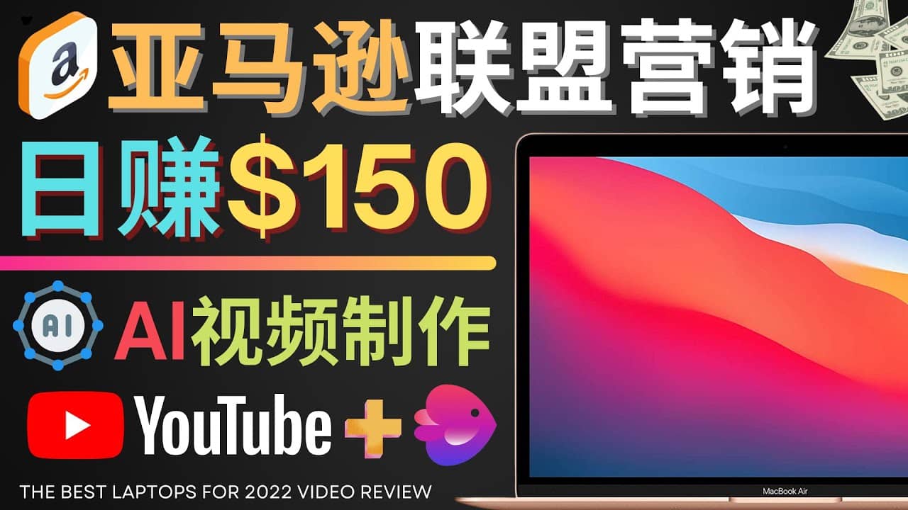 Youtube推广亚马逊联盟，每单佣金超50美元，日赚200美元-上品源码网