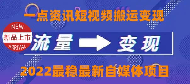 一点资讯自媒体变现玩法搬运课程，外面真实收费4980-上品源码网