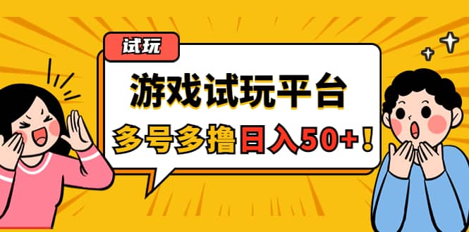 游戏试玩按任务按部就班地做，可多号操作-上品源码网