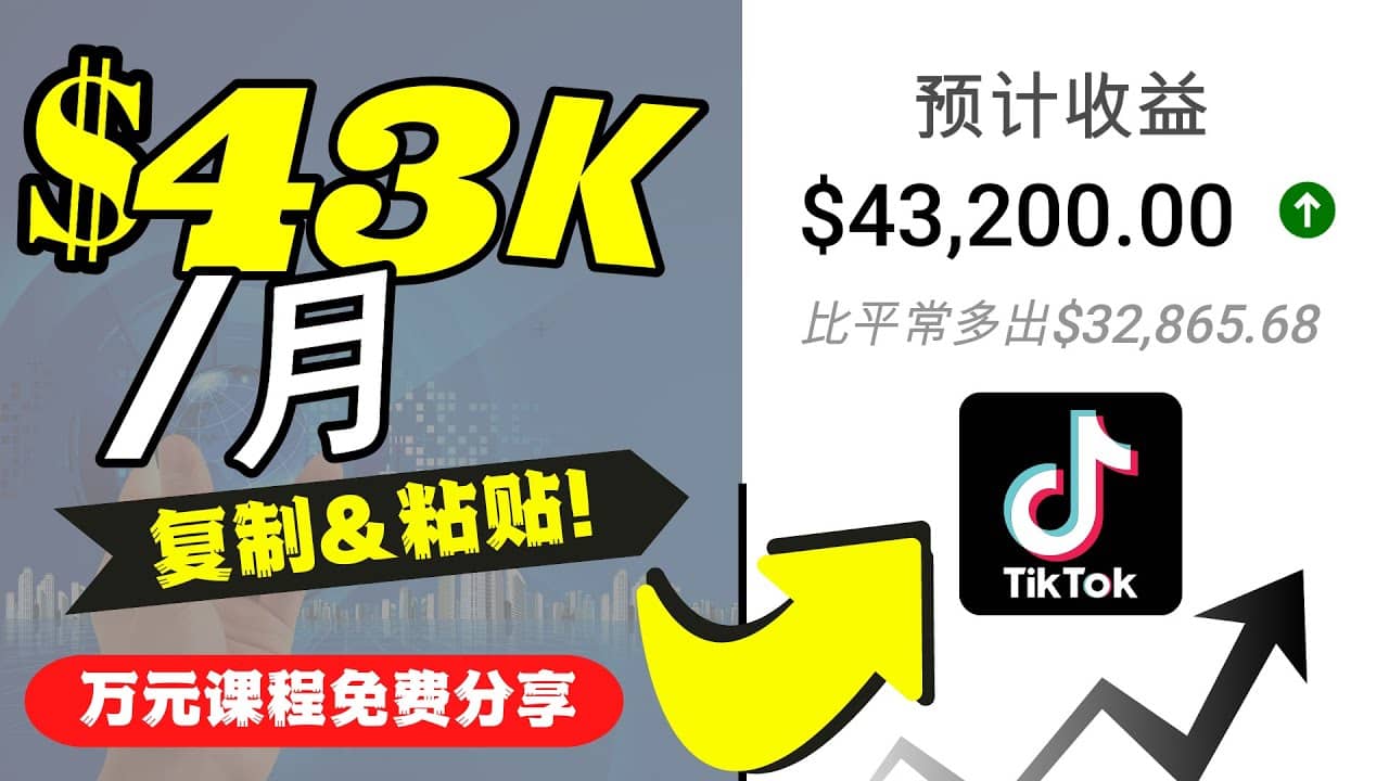 2022抖音国际版Tiktok赚钱项目：每天上传一个视频就轻松月入$43200美元-上品源码网