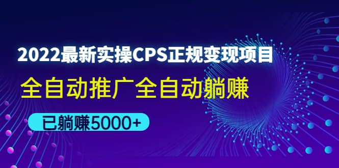 2022最新实操CPS正规变现项目，全自动推广-上品源码网