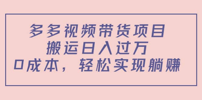 多多视频带货项目（教程 软件）-上品源码网