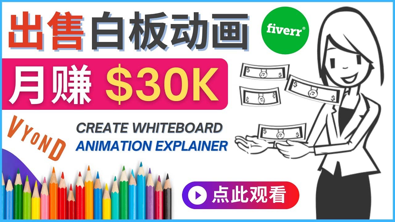 如何用最简单制作白板动画（WhiteBoard Animation）月赚3万美元-上品源码网