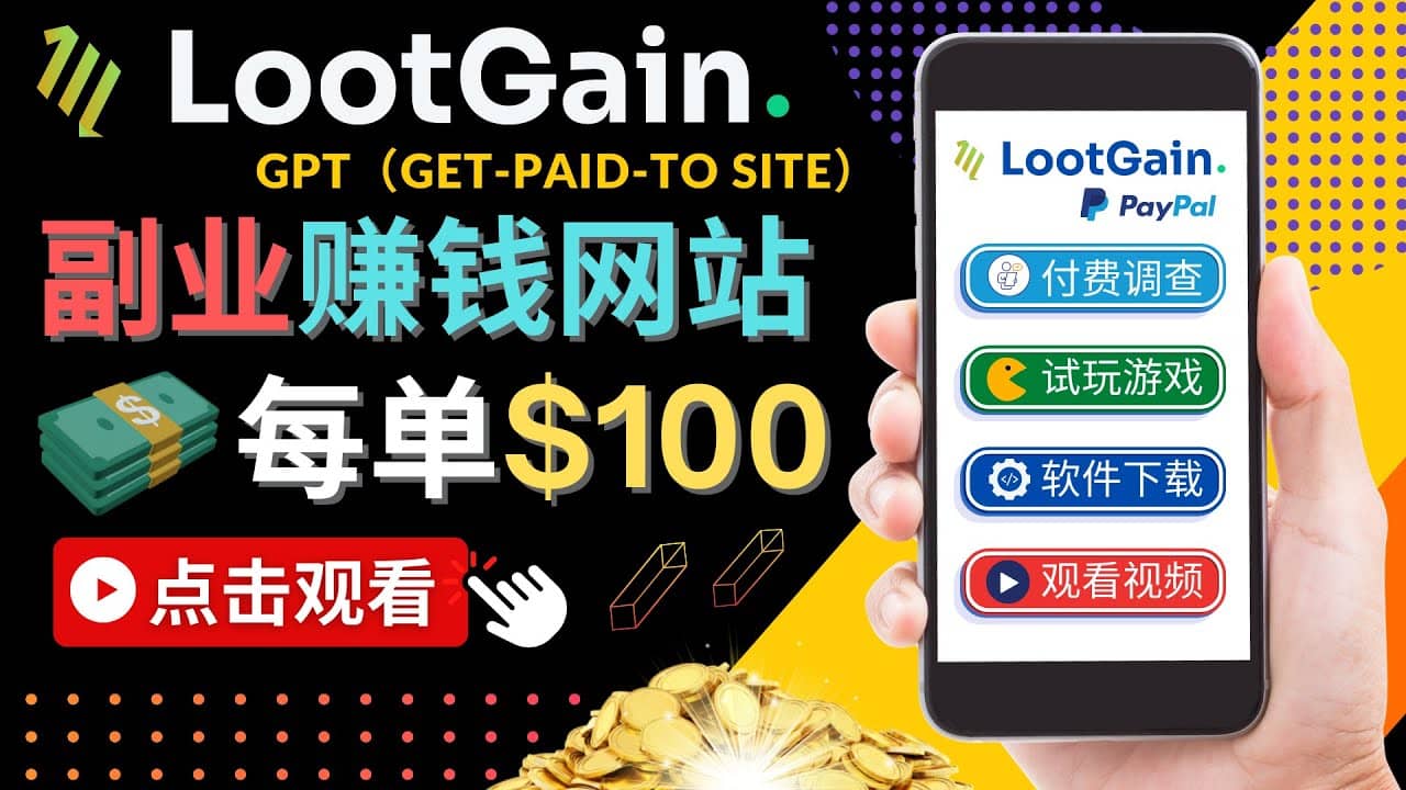 做调查下载APP, 玩游戏赚钱 – 通过GPT（Get-Paid-To）每单100美元-上品源码网